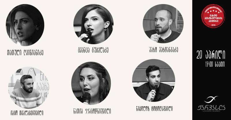 20 აპრილს, „წიგნის დღეების“ ფარგლებში, „გახდი ბესტსელერის ავტორის“ გამარჯვებულ ავტორებთან შეხვედრა გაიმართება